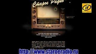 STAROERADIO.RU - все любимые радиопередачи здесь