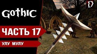 Gothic Прохождение: Улу Мулу (Часть 17) | Готика Direct X11 | DAMIANoNE [Games]