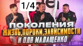 Семья с Ольгой Малащенко - Шоу ПоколениЯ 1 выпуск (1/4)