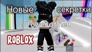 НОВЫЕ СЕКРЕТКИ В ТАВЕРЕ // tower of hell // роблокс // roblox