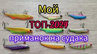 Мой ТОП приманок на судака