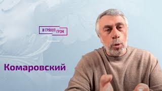 Комаровский не сдержал эмоций: Я БЫЛ НЕ ПРАВ. О россиянах, Путине, детях, "веществах" на фронте.