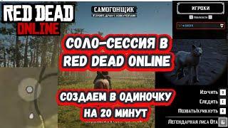 Одиночная сессия в Red Dead Online - соло-способ через миссию бутлегерства