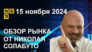 Обзор рынка 15 ноября 2024