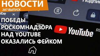 YouTube смог сильно унизить Роскомнадзор показав правду. Новости