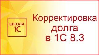 Корректировка долга в 1С 8.3: проведение взаимозачета