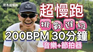 超慢跑進級4｜200BPM跑30分鐘｜(音樂+節拍器)｜綠色坪林｜班長超慢跑