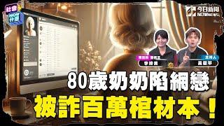 《#社會NOW什麼 EP.27》太可惡！80歲奶奶棺材本照騙不誤！全因網戀"美國大兵" 掏出上百萬助退休！報警後又再度陷入愛情陷阱！假交友真詐財 騙術又翻新！｜NOWnews