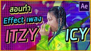 สอนทำเอฟเฟคแบบ เพลง "ICY" ITZY | Giggswill