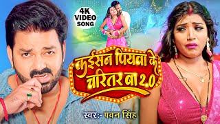 #Video | Power Star #Pawan Singh | Kaisan Piyawa Ke Charitar Ba 2.0 | New Bhojpuri Song 2024