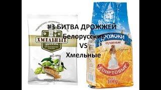 БИТВА ДРОЖЖЕЙ. Битва №1 "Белорусские VS Хмельные". Часть 1