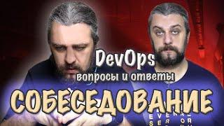 СОБЕСЕДОВАНИЕ DevOps вопросы и ответы по DevOps