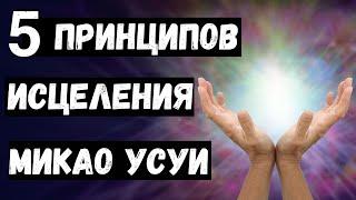 5 принципов исцеления Микао Усуи