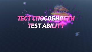 Роблокс Студио тест Способности | Roblox Studio test Ability