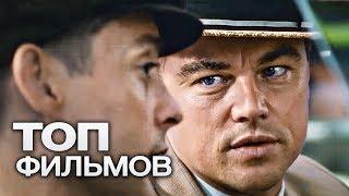 ТОП-10 ЛУЧШИХ БИОГРАФИЧЕСКИХ ФИЛЬМОВ (2016)