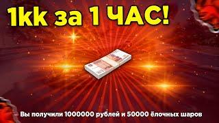 +1kk в ЧАС! НОВЫЙ (не баг) ЗАРАБОТОК в ОБНОВЕ БЛЕК РАША! НОВЫЙ ГОД BLACK RUSSIA (не чит на деньги)