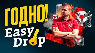 EASYDROP -  ГОДНО ЛИ ОТКРЫВАТЬ КЕЙСЫ ЮТУБЕРОВ?!