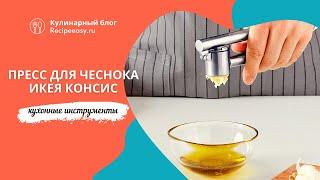 Пресс для чеснока Икея Консис.