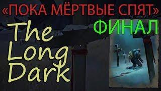 THE LONG DARK (#37) | ERRANT PILGRIM | ПОКА МЕРТВЫЕ СПЯТ | Финал испытания