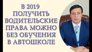 В 2019 получить водительские права можно без обучения в автошколе