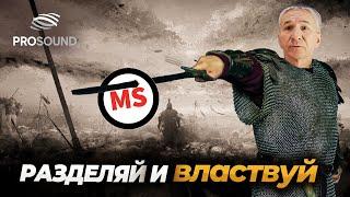 РАЗДЕЛЯЙ И ВЛАСТВУЙ | + ЭКРАН #сведениетрека #сведениевокала #MSmastering