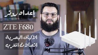 إعداد روتر  ZTE F680 IAM الألياف البصرية | Configuration Router