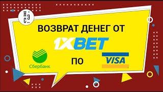 НЭС Allchargebacks.ru отзывы - Возврат денег от букмекера 1xbet