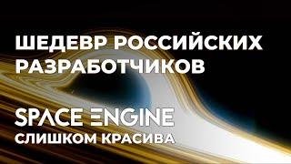 Space Engine. Планетарий переросший в Цифровое искусство.