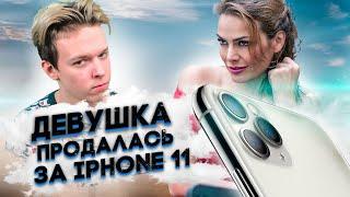 ДЕВУШКА ПРОДАЛАСЬ ЗА iPhone 11 - ПРАНК ПРОВЕРКА НА ВЕРНОСТЬ