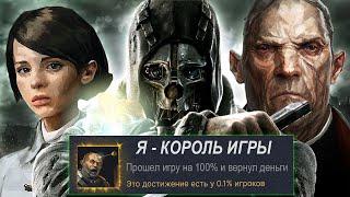 КАК ПРОЙТИ DISHONORED НА 100% И ВЕРНУТЬ ДЕНЬГИ ЗА ИГРУ? [Разбор Спидрана]