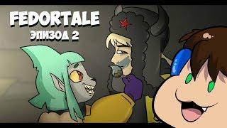 ВАЛЕРААА! ТЫ БОЛЬНОЙ?! | Fedortale #6