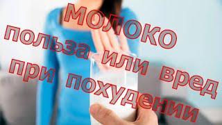 МОЛОКО НА  ДИЕТЕ? МОЛОКО ПОЛЬЗА ИЛИ ВРЕД? Разбор молока на канале Lihtor.
