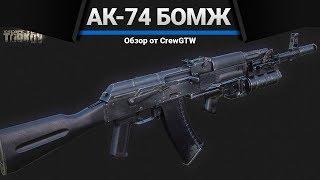 АК-74 "Бомж" | Escape From Tarkov | Зато не с топором!