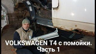 VOLKSWAGEN T4 с помойки. Часть 1