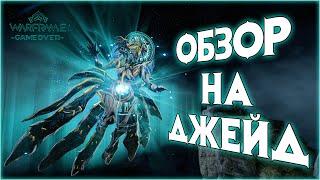 [Warframe] Обзор Джейд с билдом на Стальной Путь.