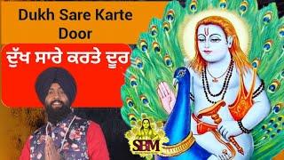 । ਦੁੱਖ ਸਾਰੇ ਕਰਤੇ ਦੂਰ । DUKH SARE KARTE DOOR । JAI BABA BALAK NATH JI NEW BHAJAN 2022 SONU SAINI ।