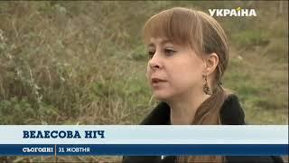 Велесова Ночь: сюжет с Юлианной Колдовко на ТВ