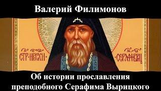 Валерий Филимонов. "Об истории прославления преподобного Серафима Вырицкого".