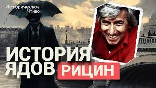 РИЦИН: «Болгарский зонтик» или Самое громкое убийство времен Холодной войны / История Ядов