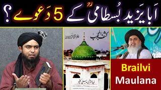 Hazrat Aba Yazeed Bustami kay 05-Daway ??? Brailvi ULMA ko Dawat-e-HAQ ! (Engr. Muhammad Ali Mirza)