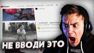 Не Вводи ЭТО В Поиске На YouTube.. (Опасно!)