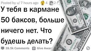 У тебя есть 50$ чтобы начать жизнь с нуля. Твои действия?