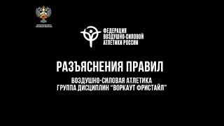 Разъяснение правил воздушно-силовой атлетики. Воркаут фристайл