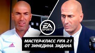 ЗИДАН про тренерскую карьеру в FIFA 21 | Мастер-класс от Зинедина Зидана