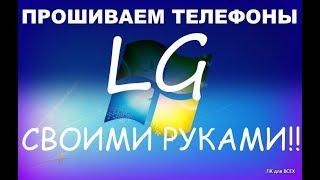 Как прошить телефон lg видео. Как восстановить кирпич lg