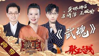 【纯享版】龚琳娜 石倚洁 王珮瑜《武魂》《歌手2019》第14期 Singer 2019 EP14【湖南卫视官方HD】