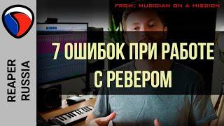 7 ошибок при работе с ревером - MOAM