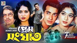 Prem Songghat | প্রেম সংঘাত | Shakib Khan | Shabnur | Kabila | Shakib Khan Blockbuster Bangla Movie