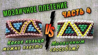 ЧАСТЬ4/Какой узор можно сделать кольцу из бисера/Дизайн/Мозаичное плетение/Кольцо из круглого бисера