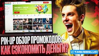 СМОТРИ ОБЗОР CASINO PIN UP | ПОКАЖУ КАК В КАЗИНО ПИН АП ИГРАТЬ БЕСПЛАТНО | ОБЗОР CASINO PIN UP